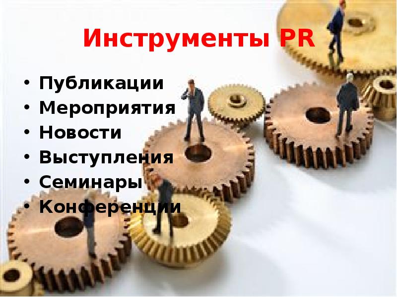Инструменты PR
Публикации
Мероприятия
Новости
Выступления
Семинары
Конференции Инструменты PR
Публикации
Мероприятия
Новости
Выступления
Семинары
Конференции