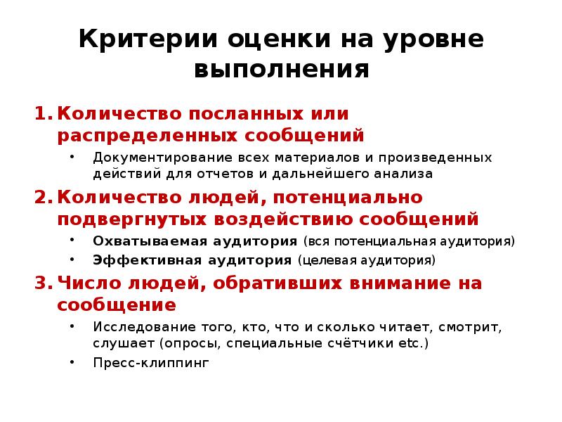 Критерии оценки на уровне выполнения
Количество посланных или распределенных сообщений
Документирование Критерии оценки на уровне выполнения
Количество посланных или распределенных сообщений
Документирование