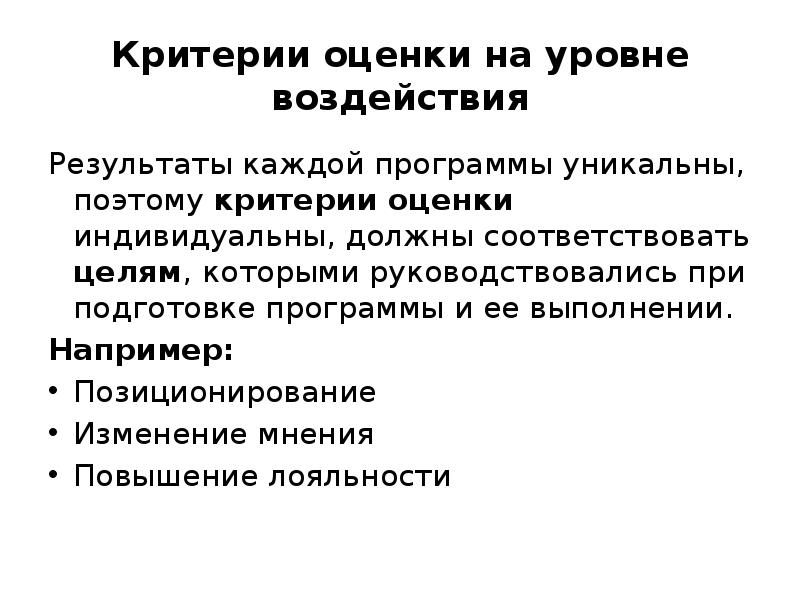 Критерии оценки на уровне воздействия
Результаты каждой программы уникальны, поэтому критерии Критерии оценки на уровне воздействия
Результаты каждой программы уникальны, поэтому критерии