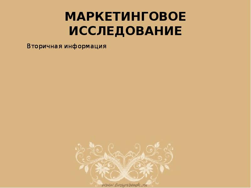 МАРКЕТИНГОВОЕ ИССЛЕДОВАНИЕ МАРКЕТИНГОВОЕ ИССЛЕДОВАНИЕ