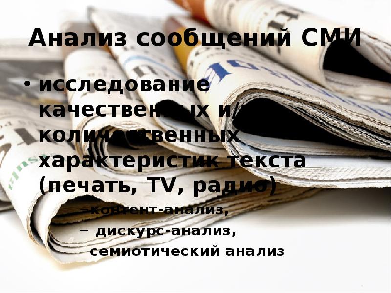 Анализ сообщений СМИ
исследование качественных и/или количественных характеристик текста (печать, TV, Анализ сообщений СМИ
исследование качественных и/или количественных характеристик текста (печать, TV,