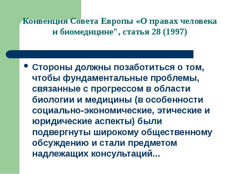 Конвенция совета. Конвенция совета Европы о правах человека и биомедицине. Конвенция о правах человека и биомедицине 1997. Конвенция о правах человека и биомедицине 1996. Конвенция совета Европы по биоэтике.