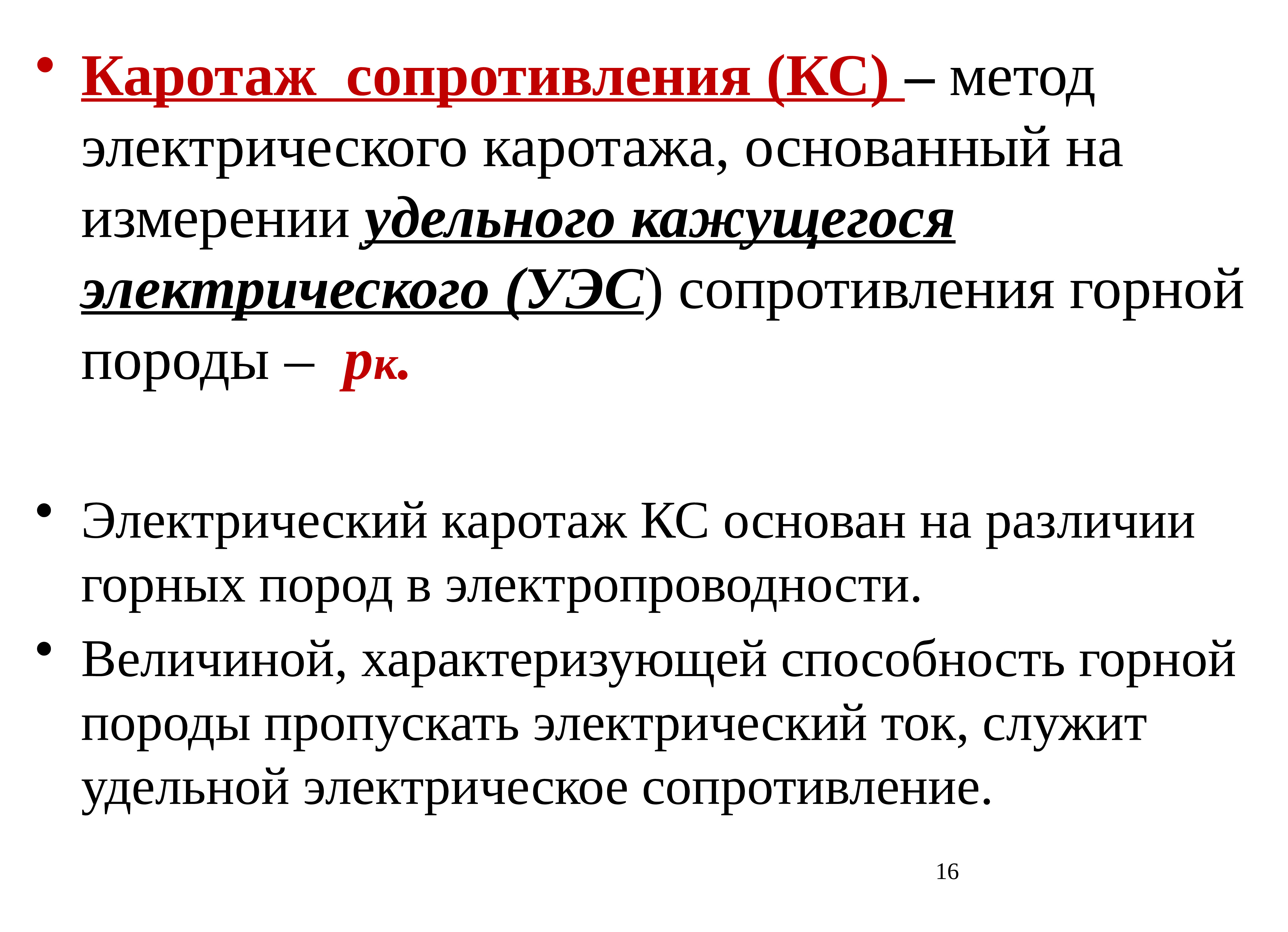 Электрический метод. Каротаж удельного сопротивления. Каротаж сопротивления метод. Сопротивление горных пород. Электрические методы исследования.