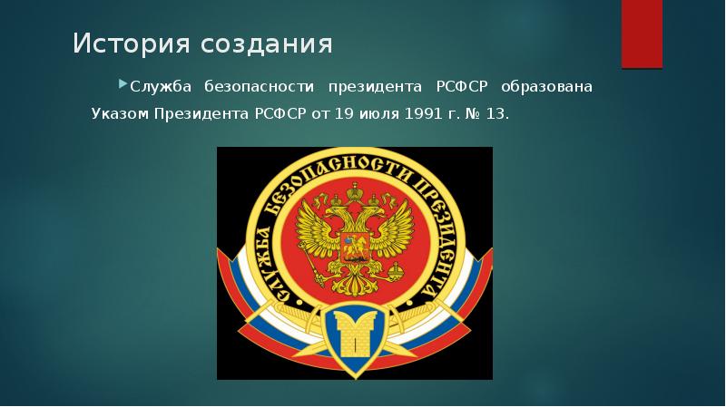 Сбп это. День службы безопасности президента. Структура службы безопасности президента РФ. День образования службы безопасности президента РФ. Служба безопасности президента праздник.