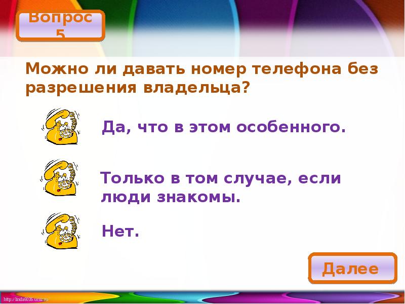 Даю номер. Можно ли давать номер телефона без разрешения. Можно ли давать телефон без разрешения хозяина. Люди которые дают номер без разрешения. Можно ли дать телефон номер без разрешения хозяина.