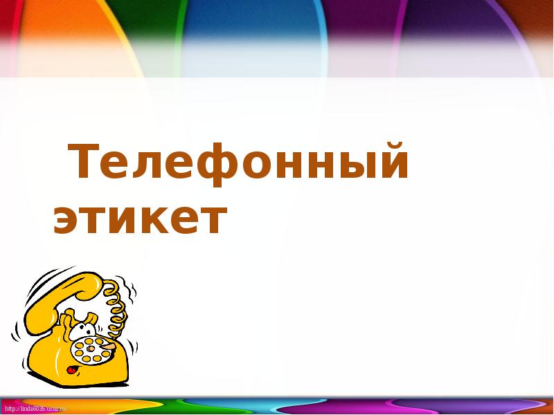 Знай 22. Телефонный этикет. Фон для презентации телефонный этикет для детей. Телефонный этикет картинки. Телефонный этикет картинки для детей.