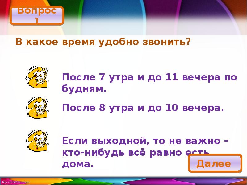 7 потом 8. В какое время удобнее вам позвонить. В какое время удобно звонить. Удобно позвонить или удобнее позвонить. Какое время для вас удобно, чтобы позвонить.