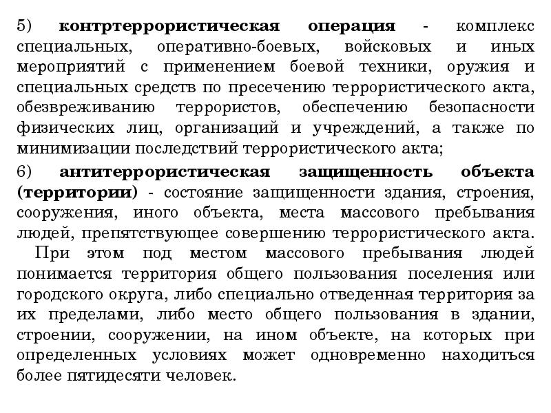 Режим контртеррористической операции что это. Специальная операция это комплекс мероприятий. Контртеррористическая операция это комплекс специальных. Режим контртеррористической операции. Особый правовой режим контртеррористической операции.