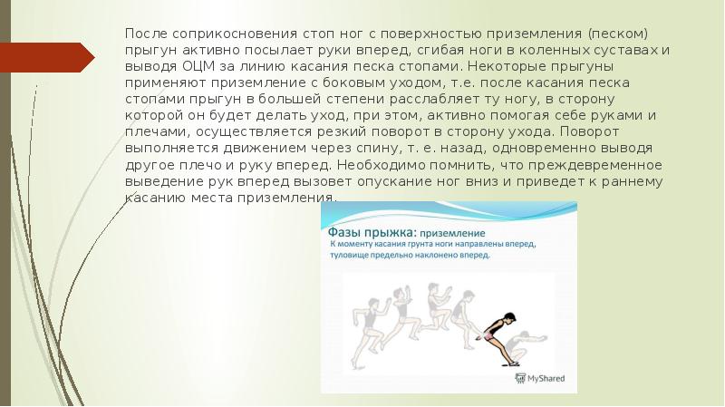 Момент касания. Нога которая при прыжках с разбега согнута в коленном суставе. Способ согнув ноги применяется в. Нога стопа прыгуна. Прыжки в длину угол коленного сустава.