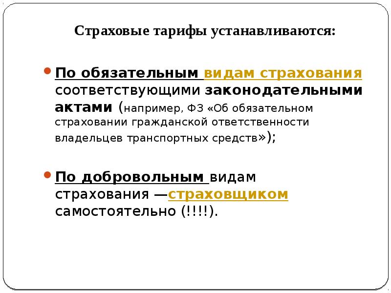 Элемент страхового тарифа. Виды страховых тарифов. Построение страховых тарифов. Формы построения тарифа. Принципы построения тарифной политики в страховании.