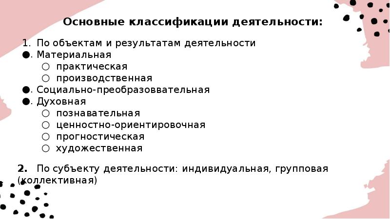 Прогностическую социально преобразовательную познавательную ценностно ориентировочную. Основные классификации деятельности. классификация деятельности по результатам. познавательная прогностическая ценностно-ориентировочная. материальная практическая деятельность.