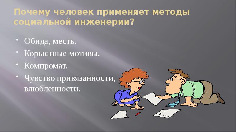 Русские корыстные. Корыстный мотив. Корыстно-насильственная мотивация. Корыстный мотив картинки. Корыстные цели.