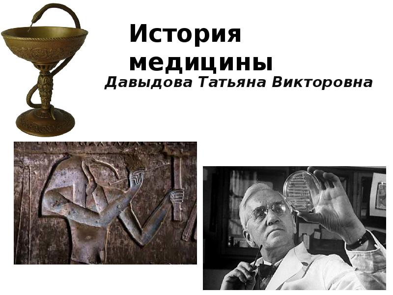 История медицины это