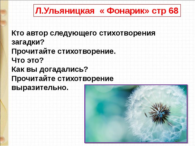 Стихи загадки писателей и токмаковой л ульяницкой л яхнина е трутневой 1 класс презентация