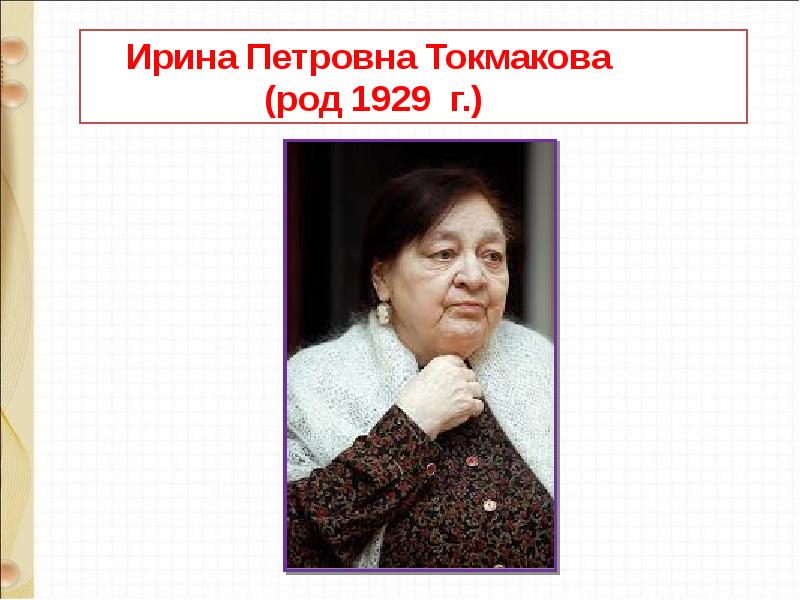 Токмакова ирина презентация