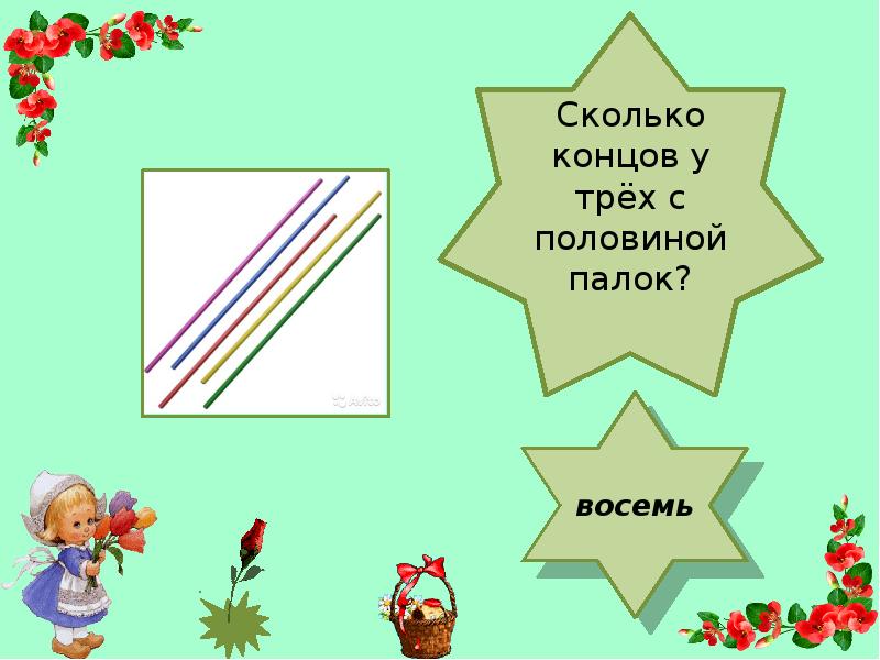 Количество концов. Сколько концов у трех палок. Сколько концов у трех с половиной палок. Сколько концов у 3 палок. Сколько концов у 4 палок ответ.