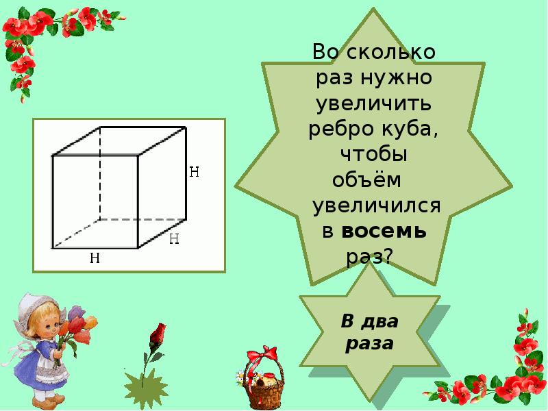 Увеличить куб. Во сколько раз увеличится объем Куба. Увеличить ребро Куба. Во сколько раз увеличится объем Куба если его ребра увеличить в 4 раза. Ребро Куба сколько их.