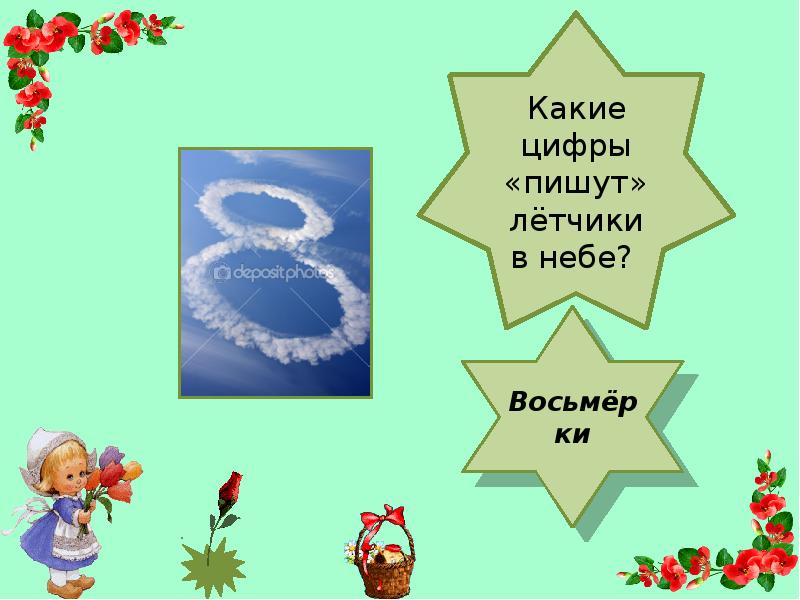 Нарисуй восьмерку в небе песня