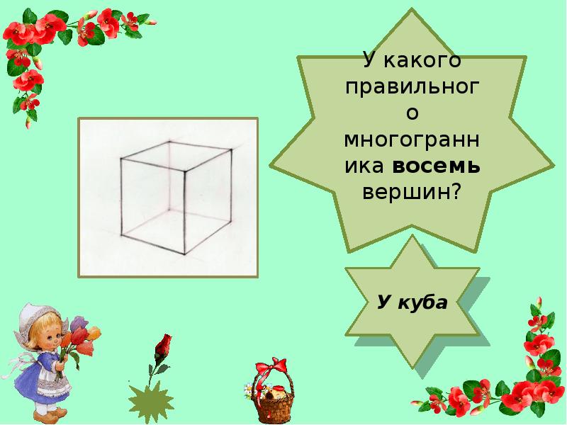 Восемь вершин. Многогранник 8 вершин. У какого многогранника восемь вершин. Многогранник 8 букв. АО восемь вершин.