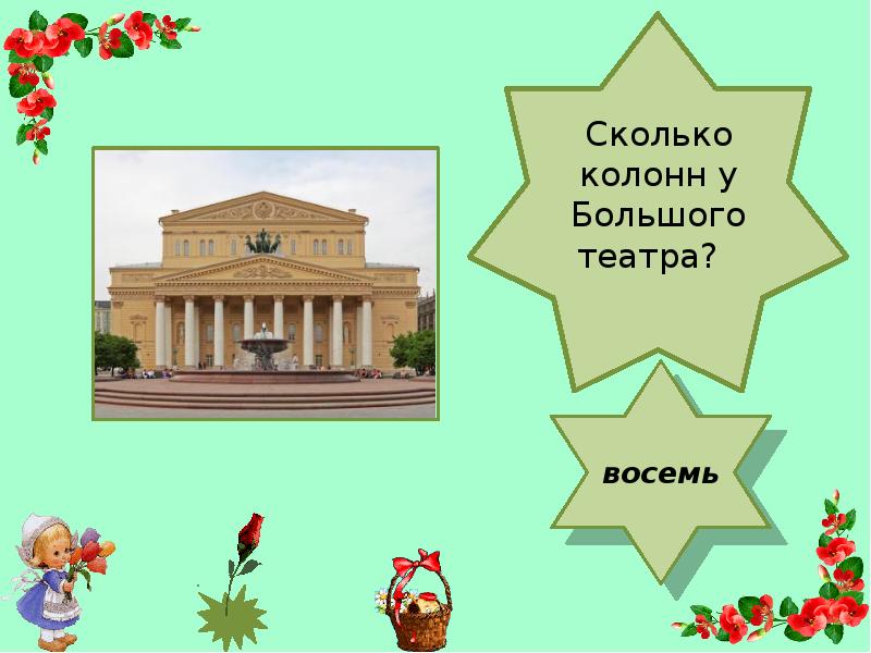 Театр 8. Сколько колонн у большого театра. Количество колонн у большого театра. Сколько колонн в театре. 8 Марта большой театр.