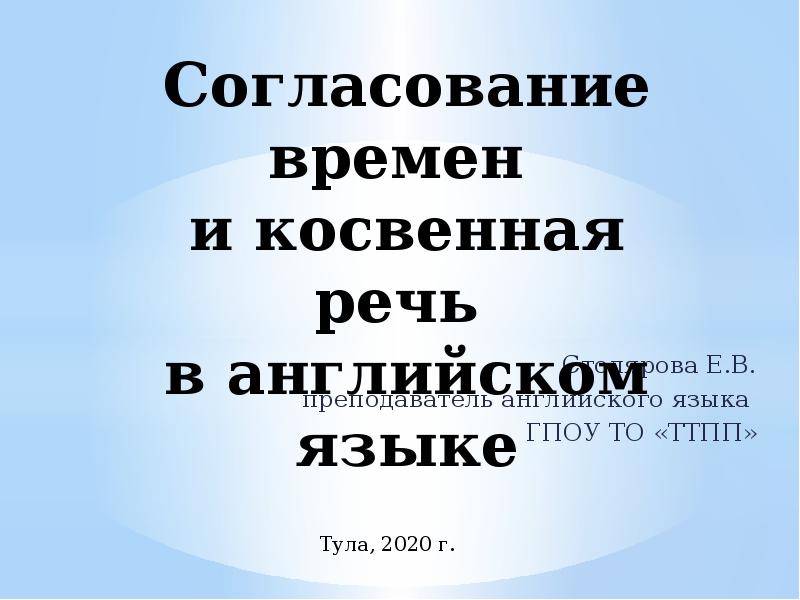 Согласование времен  и косвенная речь  в английском языке Столярова