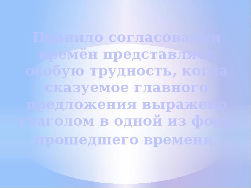 Правило согласования времён представляет особую трудность, когда сказуемое главного предложения выражено