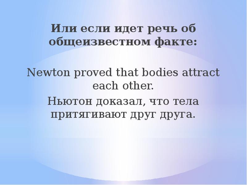 Или если идет речь об общеизвестном факте: Или если идет речь