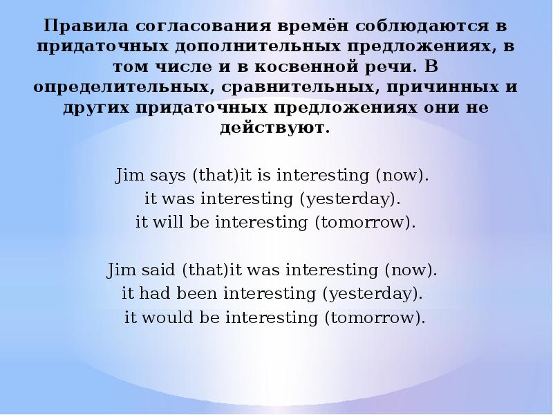 Правила согласования времён соблюдаются в придаточных дополнительных предложениях, в том числе