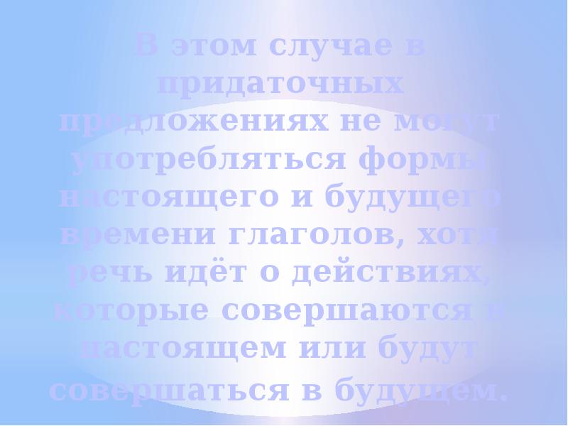 В этом случае в придаточных предложениях не могут употребляться формы настоящего