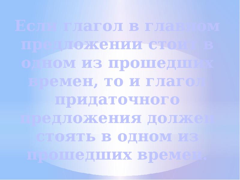 Если глагол в главном предложении стоит в одном из прошедших времен,
