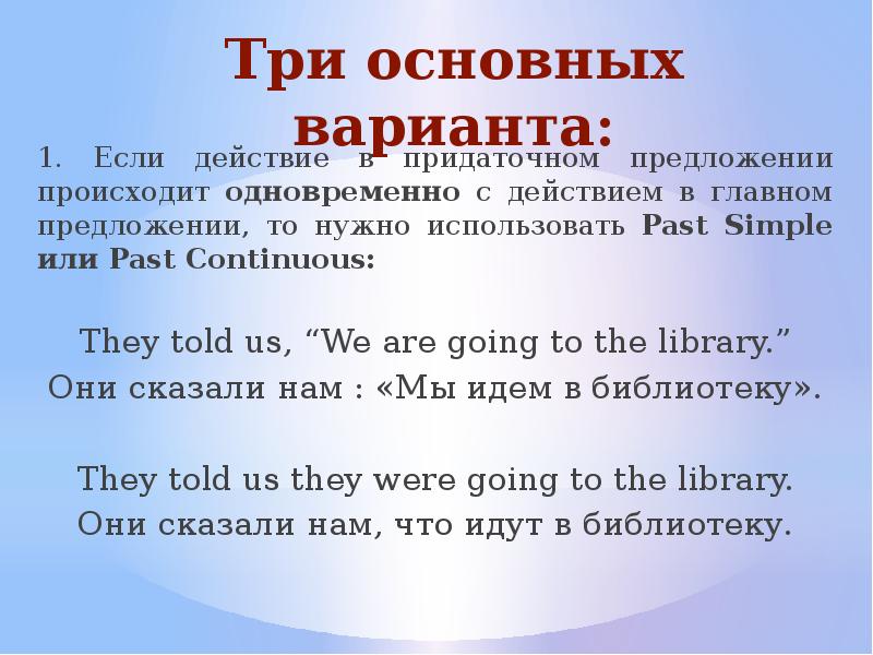 Три основных варианта: 1. Если действие в придаточном предложении происходит одновременно