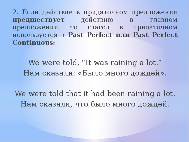 2. Если действие в придаточном предложении предшествует действию в главном предложении,