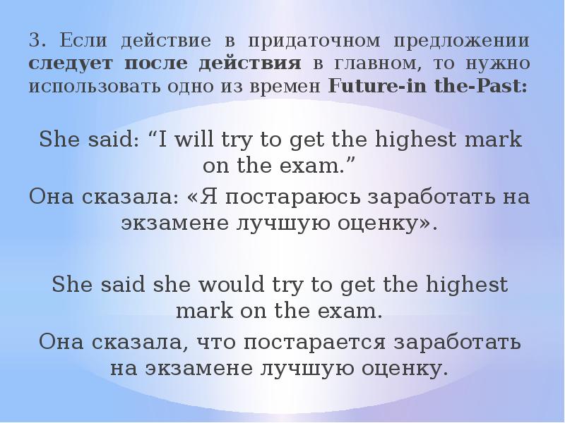 3. Если действие в придаточном предложении следует после действия в главном,