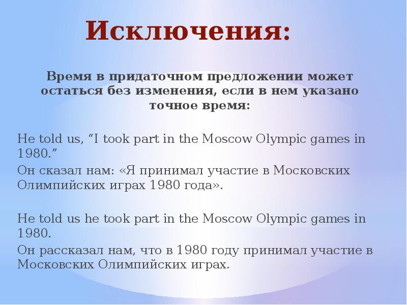 Исключения: Время в придаточном предложении может остаться без изменения, если в