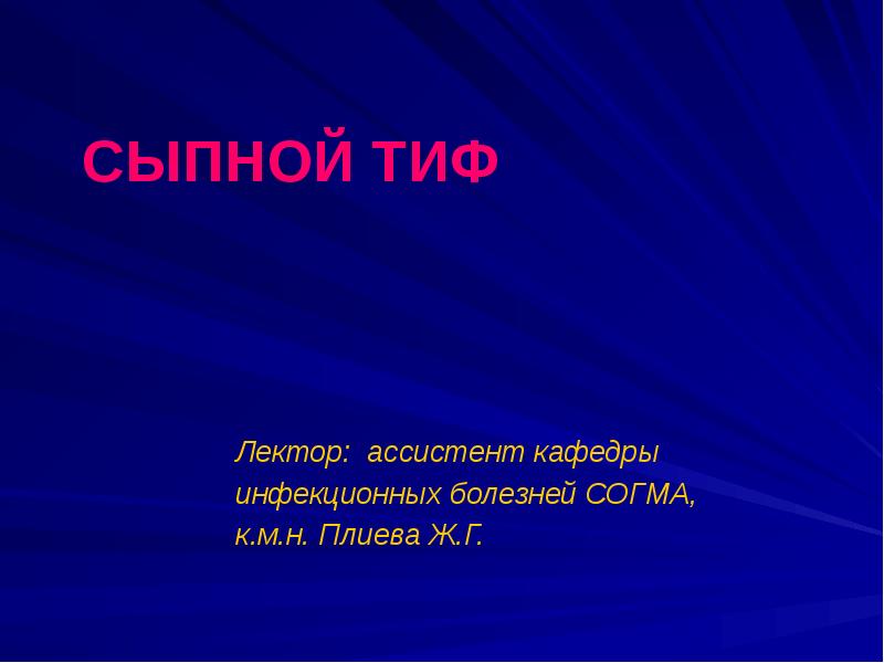 Возбудителем сыпного тифа является тест