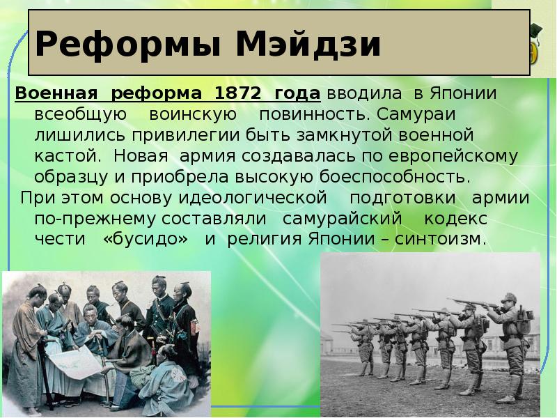 Реформы мэйдзи в японии. Военная реформа в эпоху Мэйдзи. Военная реформа в Японии 1872. Военная реформа Муцухито.