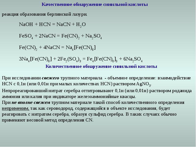 Сероводород пропустили через. Взаимодействие сероводорода и нитрата серебра. Нитрат серебра и сероводород. Реакции с синильной кислотой. Количественное определение синильной кислоты.