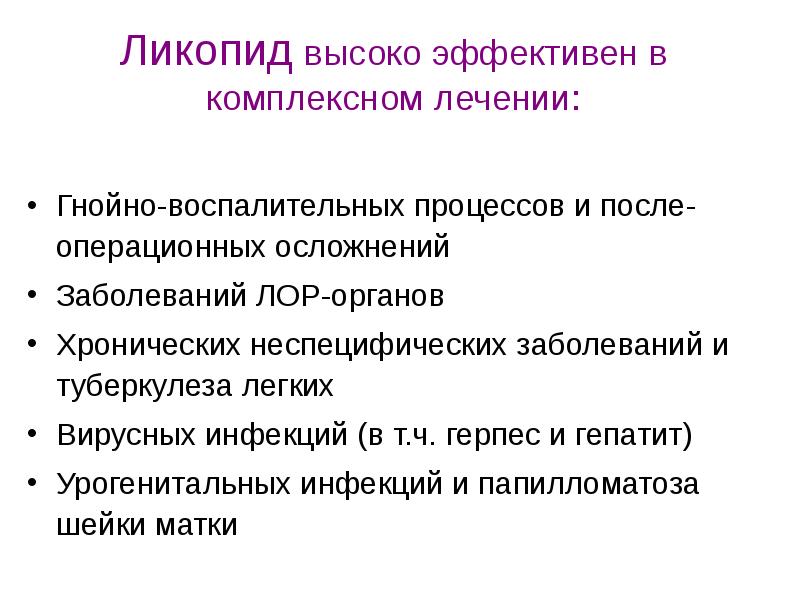 Болезнь рос. Урогенитальные осложнения послеоперационные. Ликопид при герпесе схема лечения. Ликопид схема лечения. Ликопид при лечении герпеса.