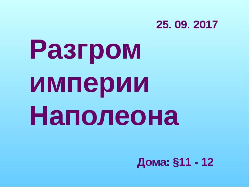 Разгром империи наполеона