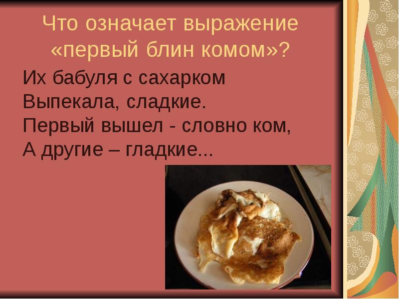 Тесто 7 класс технология. Первый блин комом. Первый блин всегда комом. Презентация изделия из жидкого теста. Что значит выражение первый блин комом.