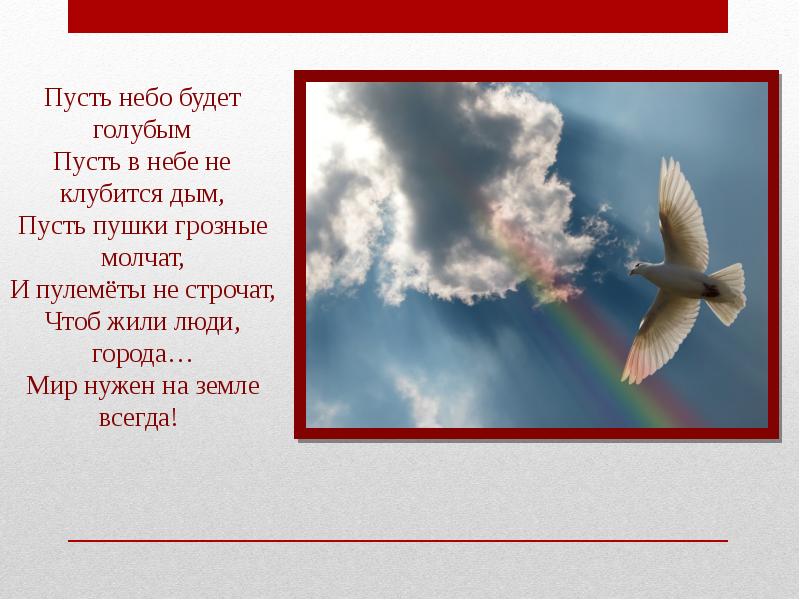 Пусть небеса. Пусть в небе не клубится дым пусть. Пусть небо будет голубым. Пусть небо будет голубым стих. Пусть не будет голубым в небе клубится.