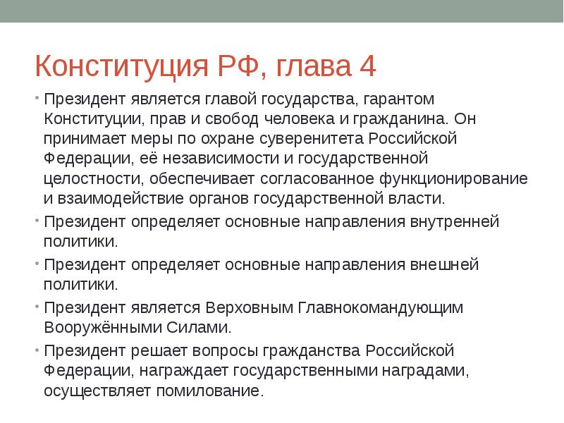 Статья конституции определяющая статус президента