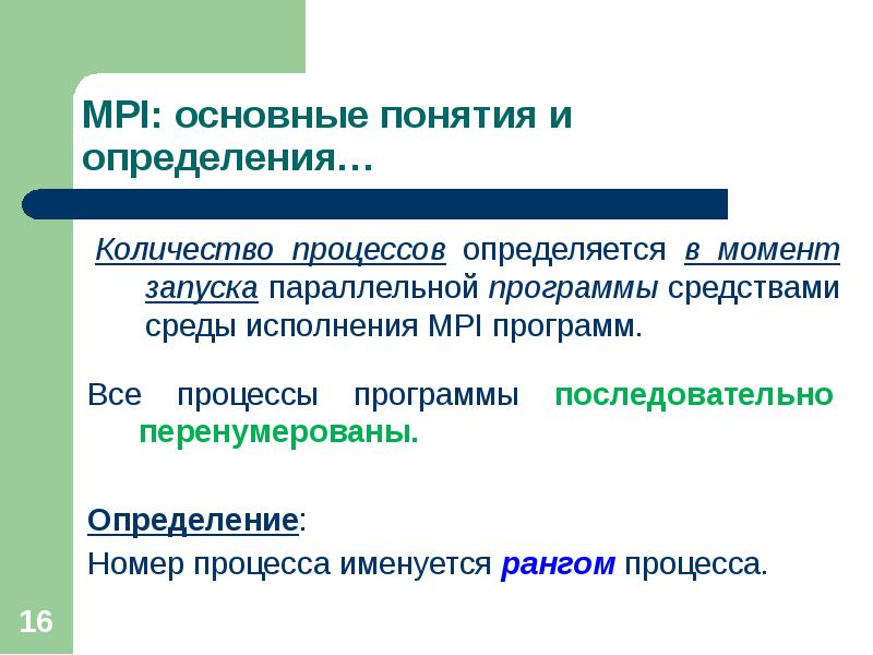 Номер процесса. Основные понятия МПИ. Определение параллельного программирования. Концепцией MPI. Параллельно запустить процессы.