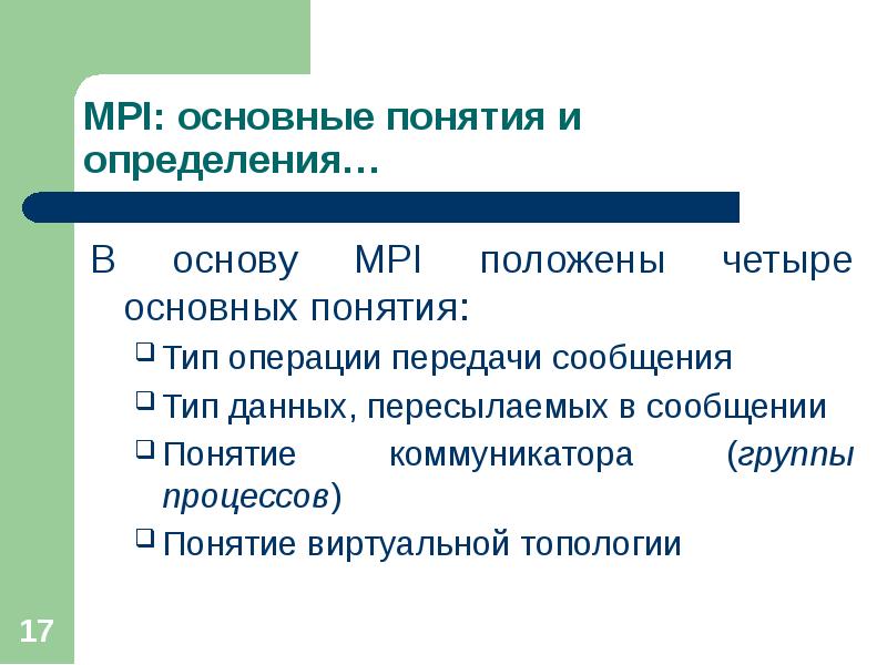 Операция передача. Основные понятия МПИ. Дайте определение термину "Тип государства". Предмет изучения МПИ. Коммуникатор в MPI это.