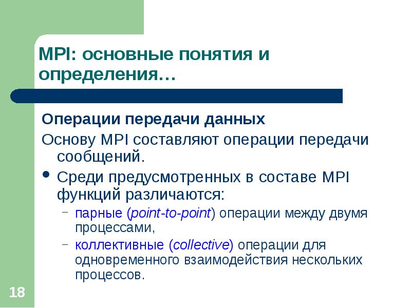 Операция передача. Операции передачи данных. Основные операции передачи данных. Коллективные операции MPI. Основы технологии MPI.