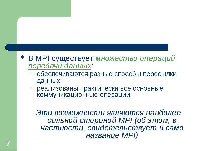 Операция передача. Операции передачи данных. Коммуникационные операции. Коммуникативная операция. MPI экономика.