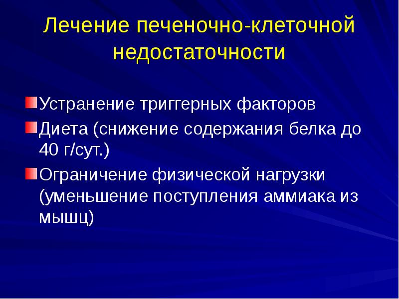 Для печеночно клеточной недостаточности характерно. Печеночнокоеточная недостаточность. Принципы лечения печеночной недостаточности. Печеночно-клеточная недостаточность. Печеночно-клеточная недостаточность лечение.