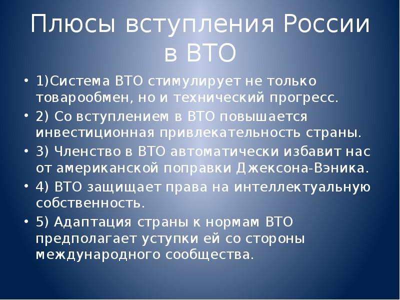 Презентация вто минусы и плюсы