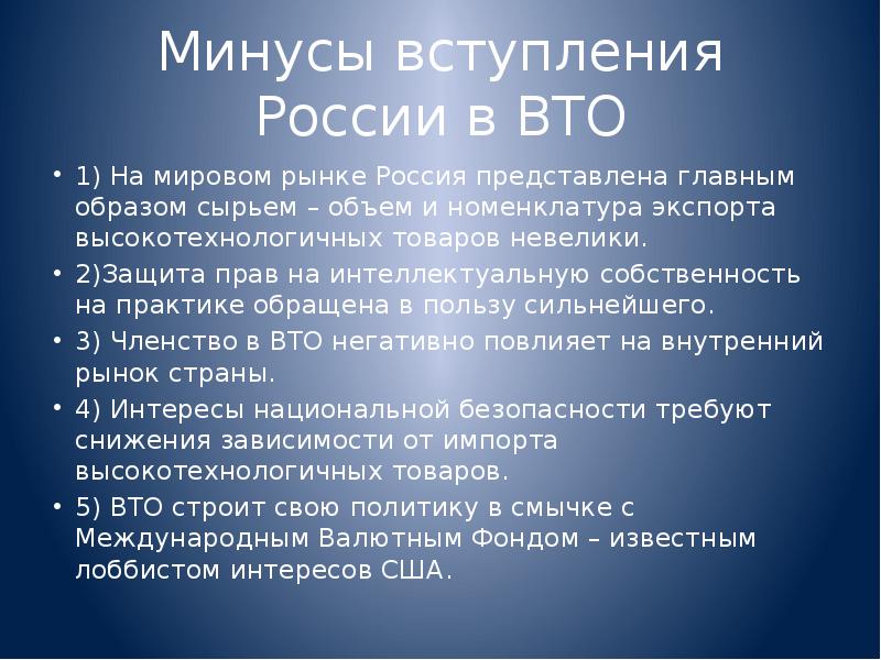 Черты строения. Минусы вступления России в ВТО. Плюсы и минусы вхождения России в ВТО. Вступление РФ В ВТО плюсы и минусы. Плюсы вступления России в ВТО.