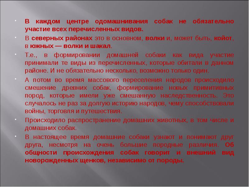 В каждом центре одомашнивания собак не обязательно участие всех перечисленных видов. В каждом центре одомашнивания собак не обязательно участие всех перечисленных видов.